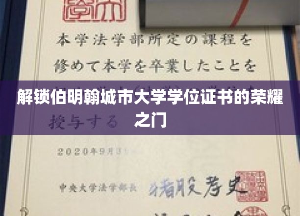 揭开伯明翰城市大学学位证书背后的荣耀篇章