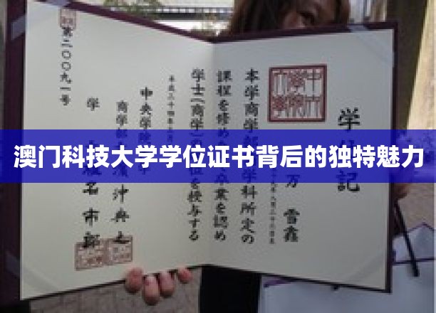 澳门科技大学学位证书背后的独特魅力