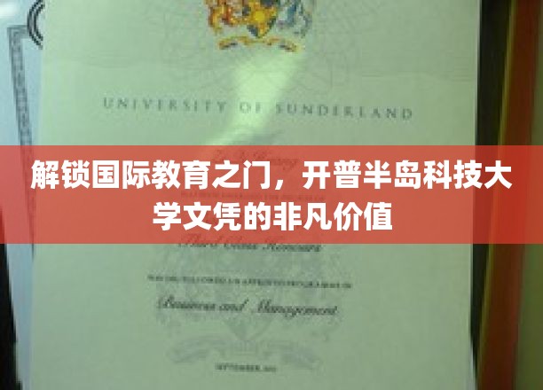 解锁国际教育之门，开普半岛科技大学文凭的非凡价值