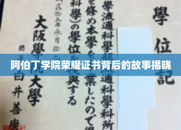 探寻阿伯丁学院荣耀证书背后的传奇篇章