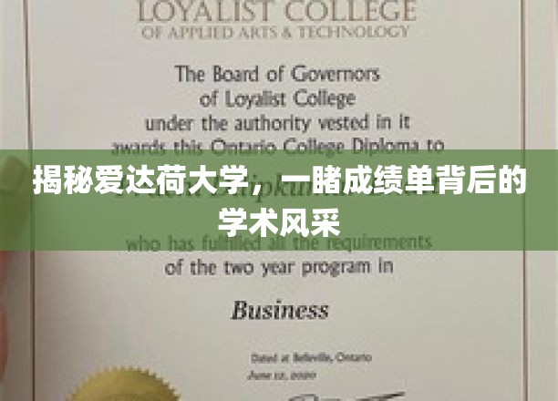 爱达荷大学揭秘，揭秘成绩单背后的学术魅力