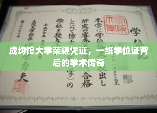 探寻成均馆大学学位证背后的学术辉煌与荣耀传承