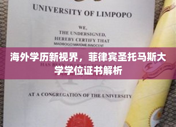 海外学历新视界，菲律宾圣托马斯大学学位证书解析
