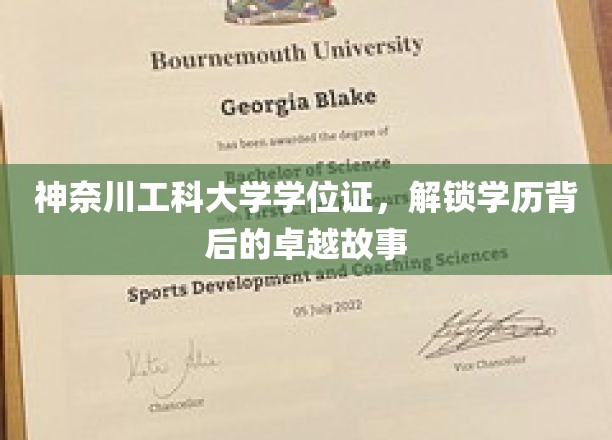 神奈川工科大学学位证，解锁学历背后的卓越故事
