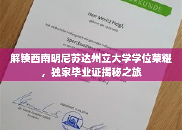 西南明尼苏达州立大学学位荣耀揭秘之旅，解锁独特毕业证背后的故事