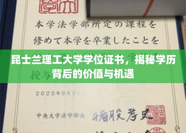 昆士兰理工大学学位证书，探寻学历的价值与职业机遇