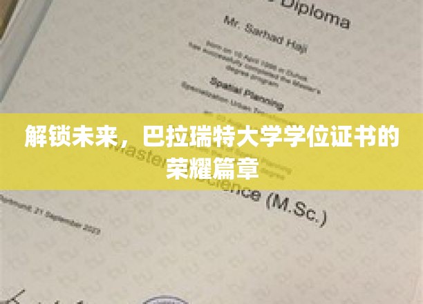 解锁未来，巴拉瑞特大学学位证书的荣耀篇章