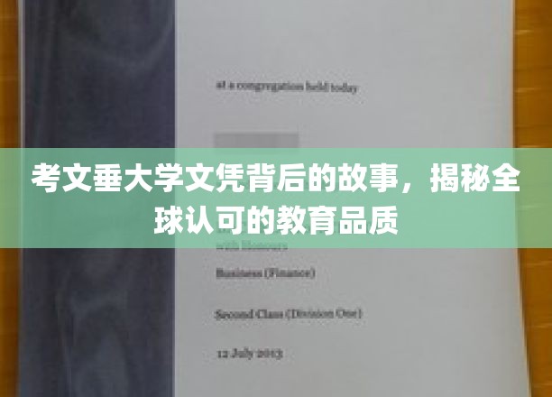 探寻考文垂大学文凭背后的传奇，国际认可的卓越教育之旅