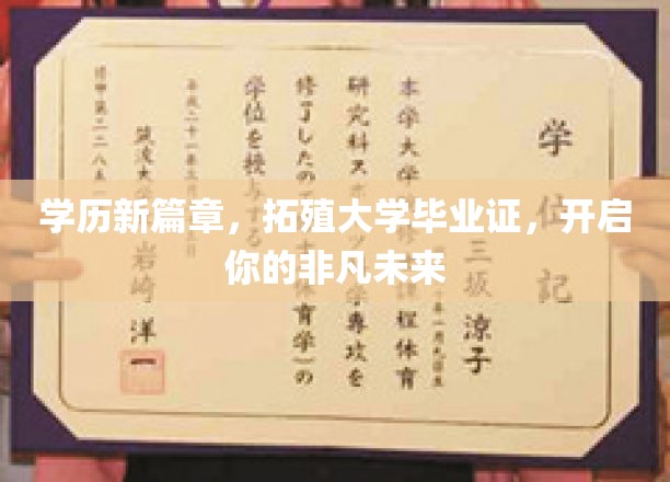学历新航标，拓殖大学文凭，助你驶向璀璨前程
