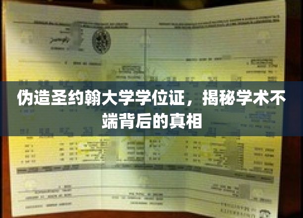 假证风波，探秘伪造圣约翰大学学位证的学术诚信疑云