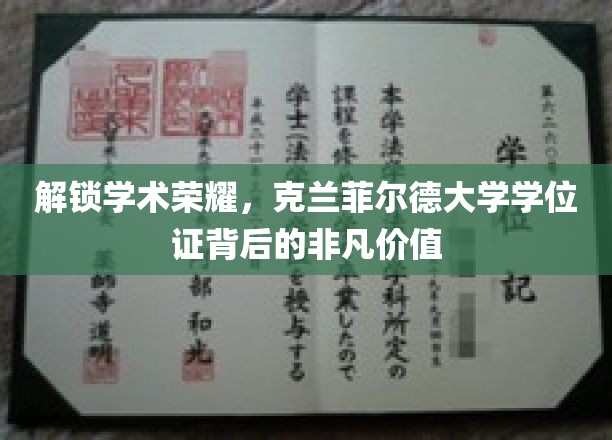 探寻克兰菲尔德学位证的学术宝藏，成就非凡人生的秘密钥匙