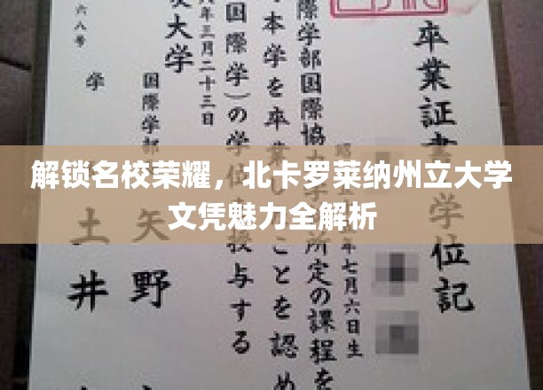 解锁名校荣耀，北卡罗莱纳州立大学文凭魅力全解析