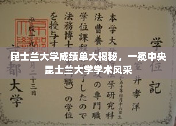 昆士兰大学成绩单曝光，揭秘中央昆士兰大学学术魅力一瞥