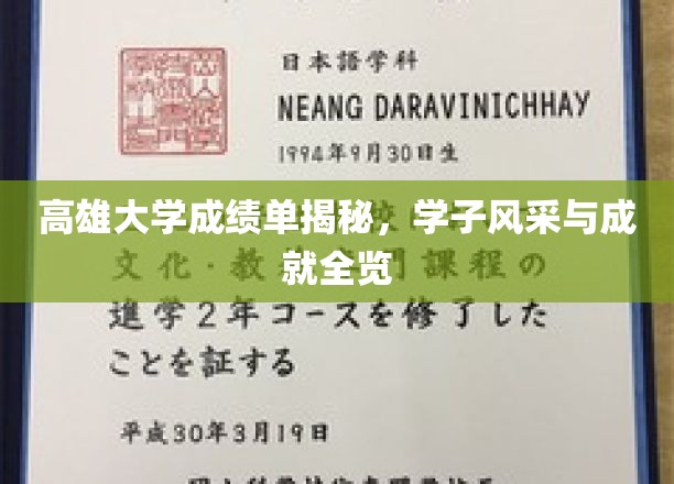 高雄大学学子风采录，揭秘成绩单背后的辉煌成就