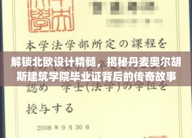 北欧设计之光，揭秘奥尔胡斯建筑学院毕业证背后的璀璨传奇