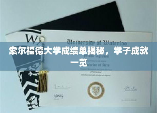 索尔福德大学学子荣耀榜，一纸成绩单背后的辉煌瞬间