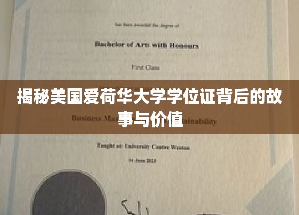 美国爱荷华大学学位证，揭秘其背后的传奇与学术价值