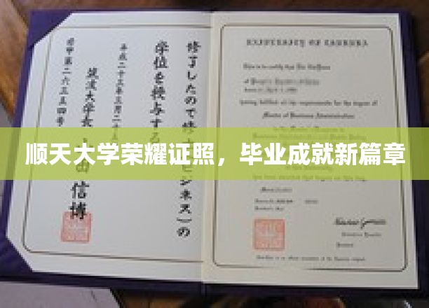 顺天学子荣耀启航，毕业证书绘就新人生篇章