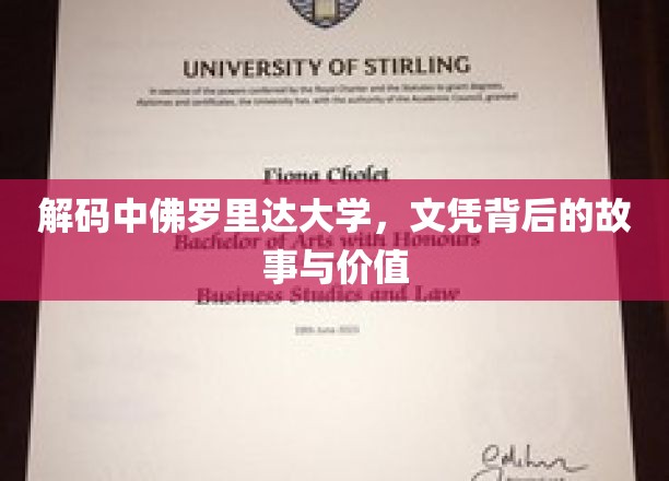 探索中佛罗里达大学文凭的奥秘，价值与传奇背后的故事