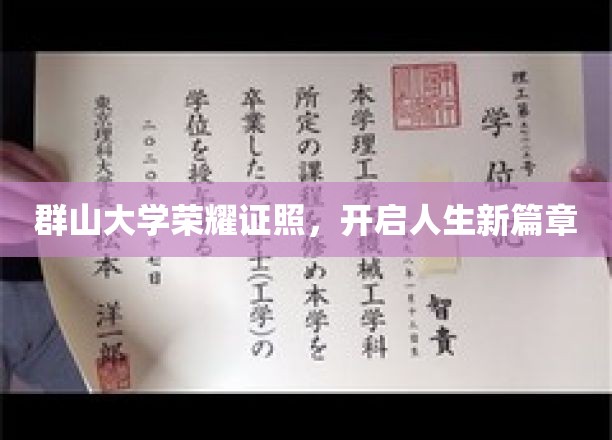 群山学府荣耀映照，见证学子逐梦新起点