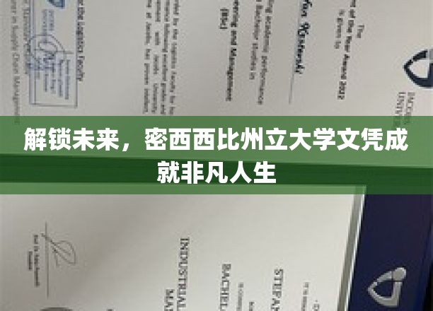 解锁未来，密西西比州立大学文凭成就非凡人生