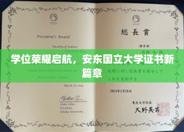 荣耀启航，安东国立大学学位证书书写新时代传奇