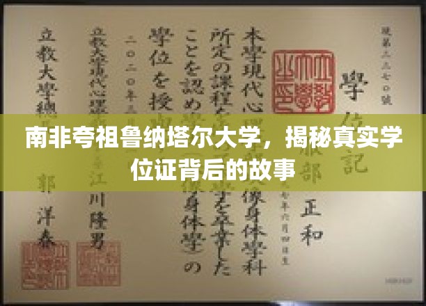 解码夸祖鲁纳塔尔大学，揭秘学位证书背后的神秘面纱