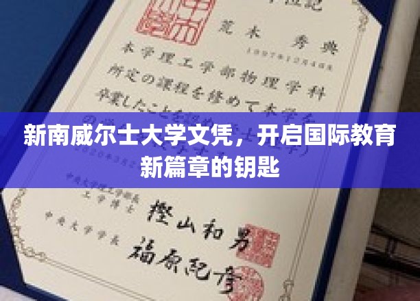 新南威尔士大学文凭，开启国际教育新篇章的钥匙