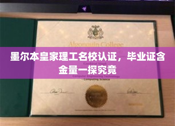 墨尔本皇家理工名校光环揭秘，毕业证书含金量深度解析
