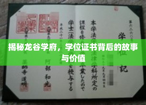 龙谷学府学位证之谜，探寻证书背后的非凡价值与传奇故事