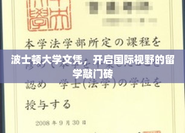 波士顿大学文凭，开启国际视野的留学之门