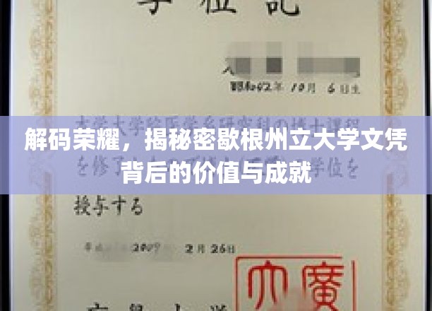 探寻歇根州立大学文凭的荣耀之光，价值与成就揭秘之旅