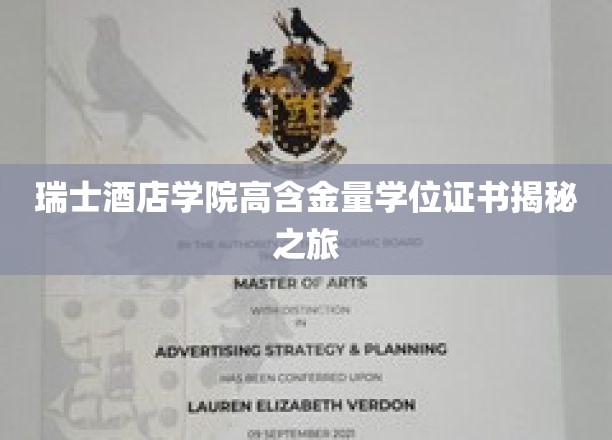 瑞士酒店学院高含金量学位证书揭秘之旅