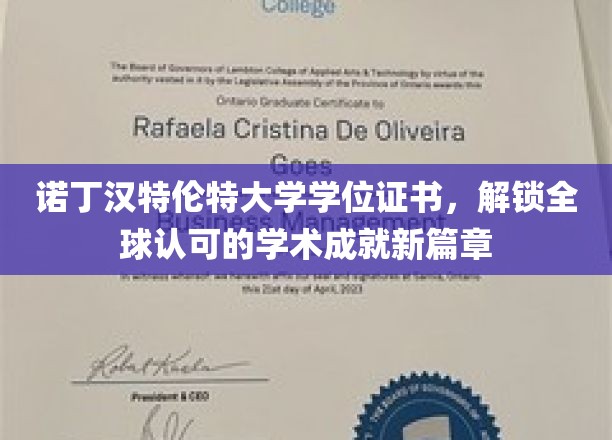 诺丁汉特伦特大学学位证书，开启全球认可的学术成就新篇章