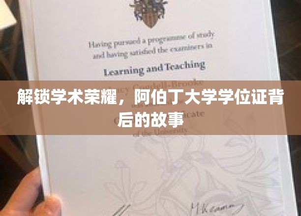 阿伯丁荣耀揭秘，学位证背后的不凡旅程