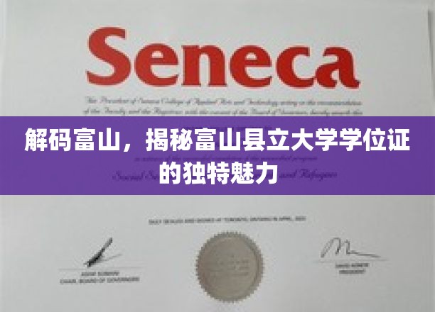 富山县立大学学位证，探寻隐藏的学术珍品之谜