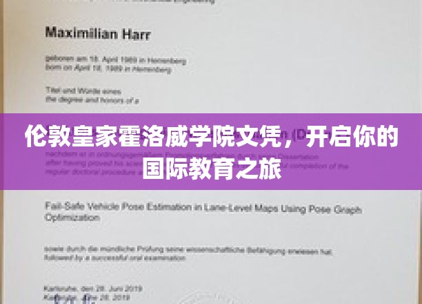 跨越英伦，霍洛威学院文凭助力全球视野拓展