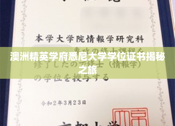 探寻悉尼大学学位证书背后的传奇故事