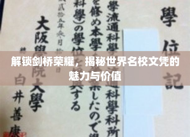 解锁剑桥荣耀，揭秘世界名校文凭的魅力与价值