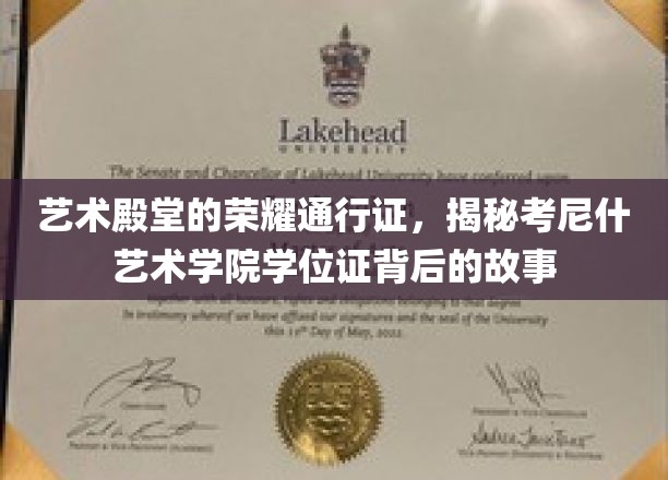 艺术学位证的传奇之旅，考尼什艺术学院证书背后的神秘面纱