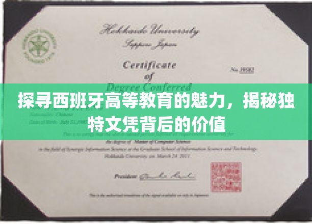 探寻西班牙高等教育的魅力，揭秘独特文凭背后的价值