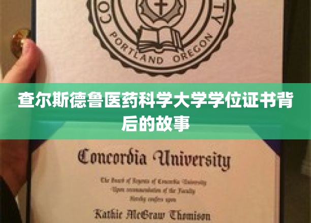 查尔斯德鲁医药科学大学学位证书背后的故事