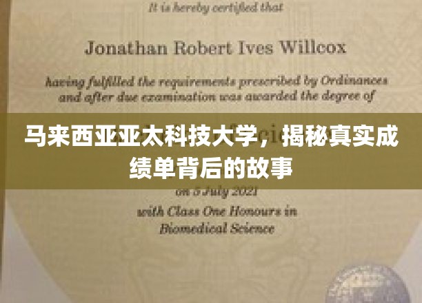 亚太科技大学成绩单之谜，揭开马国高校的学术真相