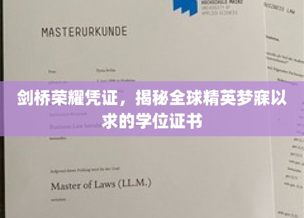 剑桥荣耀凭证，揭秘全球精英梦寐以求的学位证书