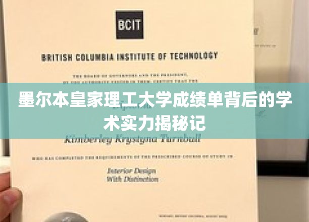 墨尔本皇家理工，一纸成绩单，尽展学术风采深度解析