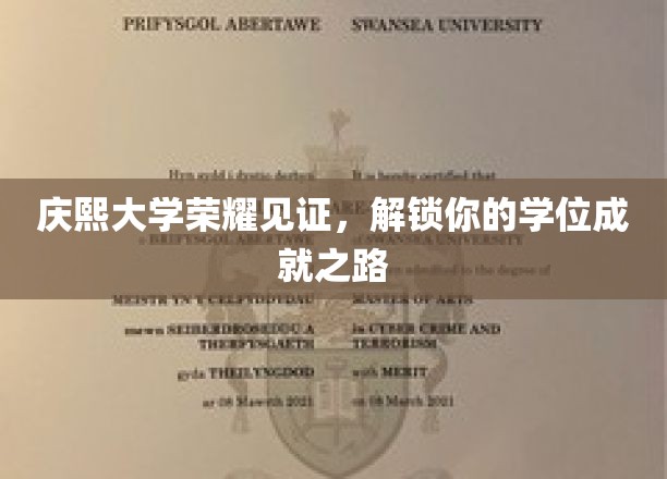 庆熙辉煌，解锁荣耀——你的学位成就之旅启程