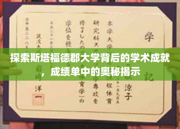 解码斯塔福德郡大学，揭秘非凡学术成就的隐藏秘密