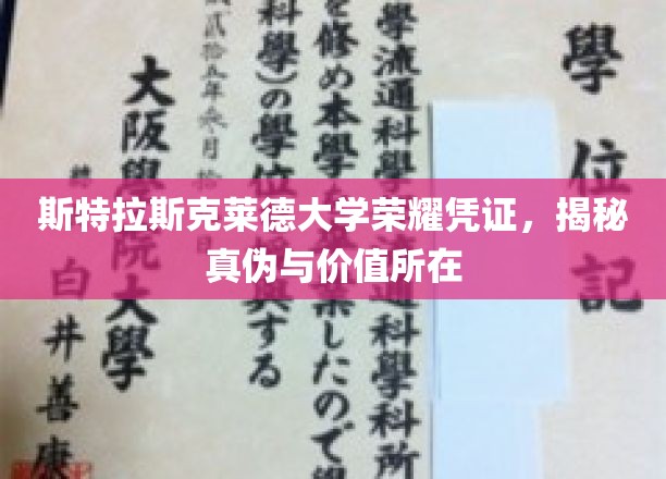 斯特拉斯克莱德证书之谜，探寻荣耀凭证的真相与价值面纱
