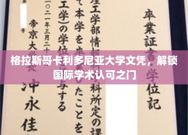跨越国界，格拉斯哥卡利多尼亚文凭助你开启全球学术之旅
