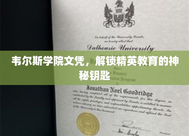 韦尔斯学院文凭，开启精英教育之门的关键钥匙